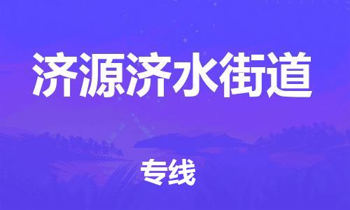 新丰县到济源济水街道危险品物流-新丰县到济源济水街道危险品运输专线-涂料树脂专业货运欢迎访问