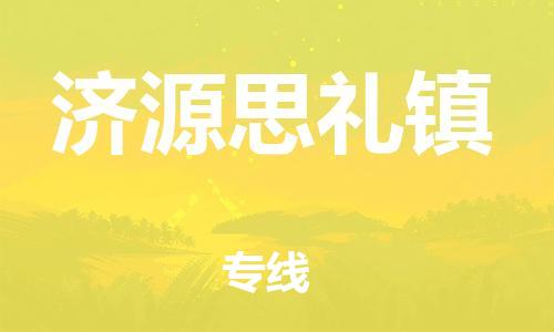 新丰县到济源思礼镇危险品物流-新丰县到济源思礼镇危险品运输专线-涂料树脂专业货运欢迎访问