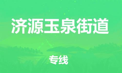 新丰县到济源玉泉街道危险品物流-新丰县到济源玉泉街道危险品运输专线-涂料树脂专业货运欢迎访问