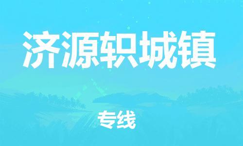 新丰县到济源轵城镇危险品物流-新丰县到济源轵城镇危险品运输专线-涂料树脂专业货运欢迎访问