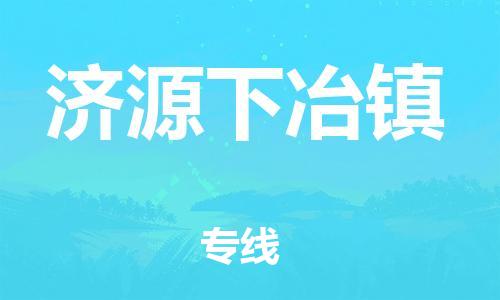 新丰县到济源下冶镇危险品物流-新丰县到济源下冶镇危险品运输专线-涂料树脂专业货运欢迎访问