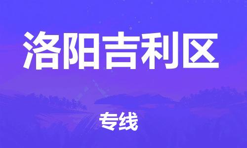 新丰县到洛阳吉利区危险品物流-新丰县到洛阳吉利区危险品运输专线-涂料树脂专业货运欢迎访问