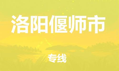 新丰县到洛阳偃师市危险品物流-新丰县到洛阳偃师市危险品运输专线-涂料树脂专业货运欢迎访问