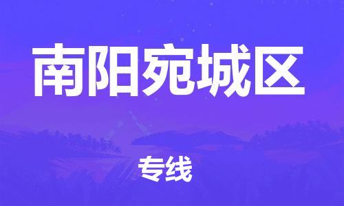 新丰县到南阳宛城区危险品物流-新丰县到南阳宛城区危险品运输专线-涂料树脂专业货运欢迎访问