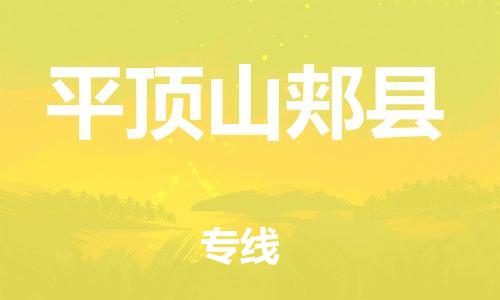 新丰县到平顶山郏县危险品物流-新丰县到平顶山郏县危险品运输专线-涂料树脂专业货运欢迎访问