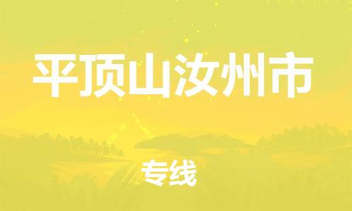 新丰县到平顶山汝州市危险品物流-新丰县到平顶山汝州市危险品运输专线-涂料树脂专业货运欢迎访问