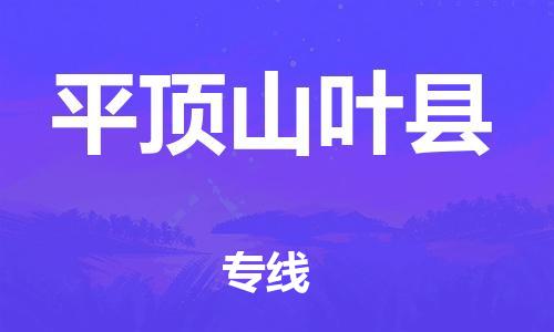 新丰县到平顶山叶县危险品物流-新丰县到平顶山叶县危险品运输专线-涂料树脂专业货运欢迎访问