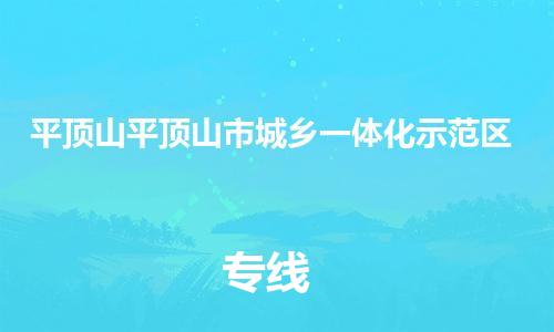 新丰县到平顶山平顶山市城乡一体化示范区危险品物流-新丰县到平顶山平顶山市城乡一体化示范区危险品运输专线-涂料树脂专业货运欢迎访问