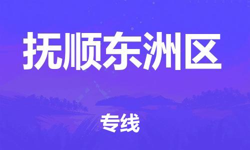 新丰县到抚顺东洲区危险品物流-新丰县到抚顺东洲区危险品运输专线-涂料树脂专业货运欢迎访问