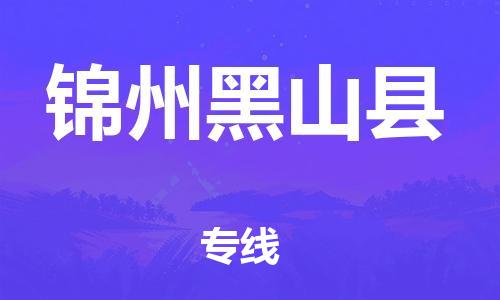 新丰县到锦州黑山县危险品物流-新丰县到锦州黑山县危险品运输专线-涂料树脂专业货运欢迎访问