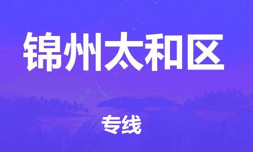 新丰县到锦州太和区危险品物流-新丰县到锦州太和区危险品运输专线-涂料树脂专业货运欢迎访问