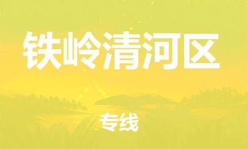 新丰县到铁岭清河区危险品物流-新丰县到铁岭清河区危险品运输专线-涂料树脂专业货运欢迎访问