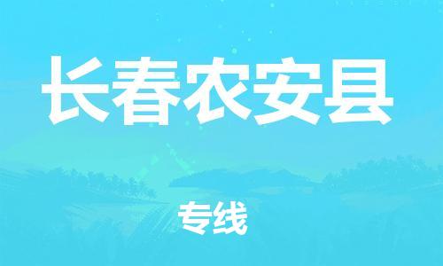 新丰县到长春农安县危险品物流-新丰县到长春农安县危险品运输专线-涂料树脂专业货运欢迎访问