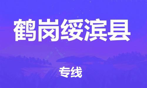 新丰县到鹤岗绥滨县危险品物流-新丰县到鹤岗绥滨县危险品运输专线-涂料树脂专业货运欢迎访问