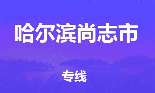 新丰县到哈尔滨尚志市危险品物流-新丰县到哈尔滨尚志市危险品运输专线-涂料树脂专业货运欢迎访问