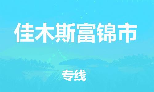 新丰县到佳木斯富锦市危险品物流-新丰县到佳木斯富锦市危险品运输专线-涂料树脂专业货运欢迎访问