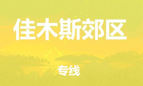新丰县到佳木斯郊区危险品物流-新丰县到佳木斯郊区危险品运输专线-涂料树脂专业货运欢迎访问