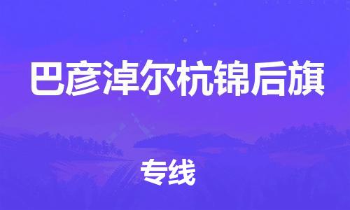 新丰县到巴彦淖尔杭锦后旗危险品物流-新丰县到巴彦淖尔杭锦后旗危险品运输专线-涂料树脂专业货运欢迎访问