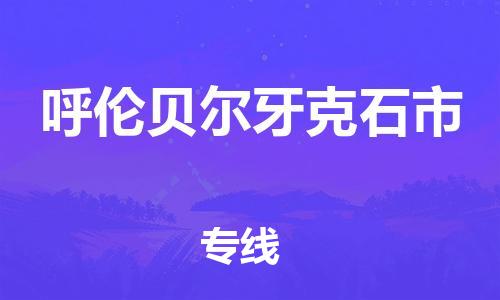 新丰县到呼伦贝尔牙克石市危险品物流-新丰县到呼伦贝尔牙克石市危险品运输专线-涂料树脂专业货运欢迎访问