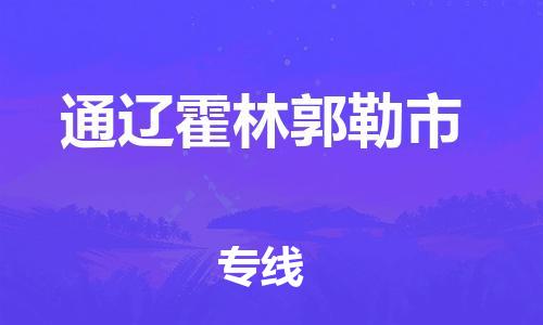 新丰县到通辽霍林郭勒市危险品物流-新丰县到通辽霍林郭勒市危险品运输专线-涂料树脂专业货运欢迎访问