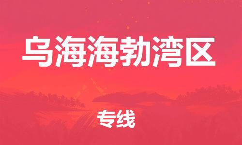 新丰县到乌海海勃湾区危险品物流-新丰县到乌海海勃湾区危险品运输专线-涂料树脂专业货运欢迎访问