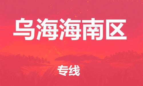 新丰县到乌海海南区危险品物流-新丰县到乌海海南区危险品运输专线-涂料树脂专业货运欢迎访问