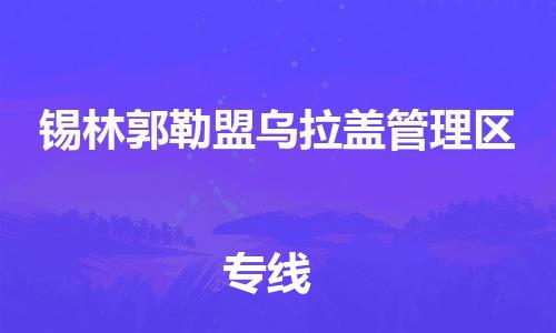 新丰县到锡林郭勒盟乌拉盖管理区危险品物流-新丰县到锡林郭勒盟乌拉盖管理区危险品运输专线-涂料树脂专业货运欢迎访问