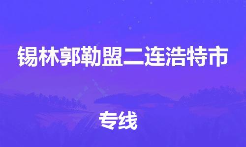 新丰县到锡林郭勒盟二连浩特市危险品物流-新丰县到锡林郭勒盟二连浩特市危险品运输专线-涂料树脂专业货运欢迎访问