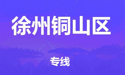 新丰县到徐州铜山区危险品物流-新丰县到徐州铜山区危险品运输专线-涂料树脂专业货运欢迎访问