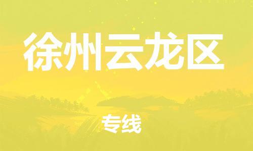 新丰县到徐州云龙区危险品物流-新丰县到徐州云龙区危险品运输专线-涂料树脂专业货运欢迎访问