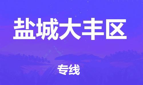 新丰县到盐城大丰区危险品物流-新丰县到盐城大丰区危险品运输专线-涂料树脂专业货运欢迎访问