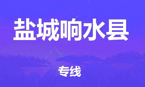 新丰县到盐城响水县危险品物流-新丰县到盐城响水县危险品运输专线-涂料树脂专业货运欢迎访问