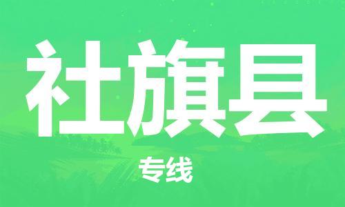 清远到社旗县物流公司-清远至社旗县电动车摩托车托运专线高保真危险品物流专线