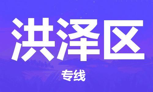 司前镇到洪泽区物流专线|司前镇到洪泽区危化品运输电动车托运