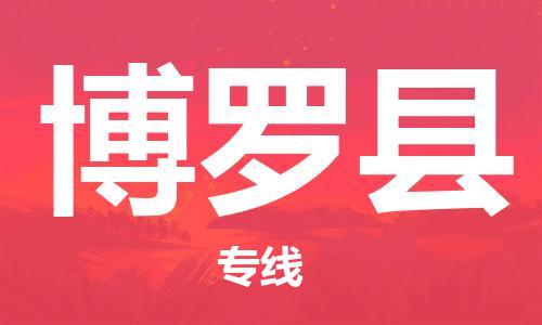 佛冈县到博罗县物流专线专注行业物流服务