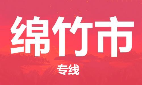 清远到绵竹市物流专线直达货运,清远到绵竹市涂料化工危险品专业提供车源运输