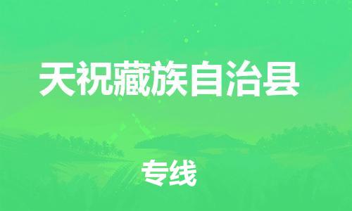 司前镇到天祝藏族自治县物流专线|司前镇到天祝藏族自治县危化品运输电动车托运