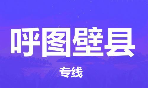 佛冈县到呼图壁县物流-货物保险，放心选择佛冈县至呼图壁县货运