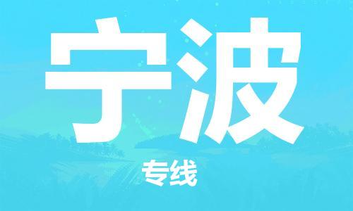 南海区到宁波物流公司-南海区至宁波专线全球运输，一站式服务