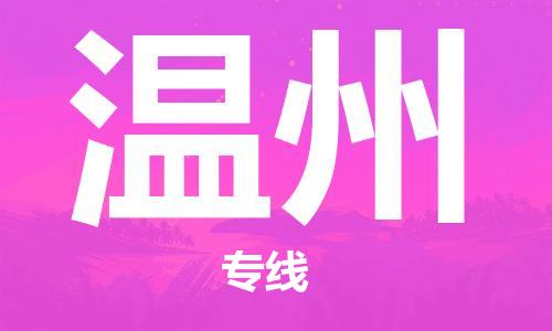 佛冈县到温州物流公司-佛冈县至温州专线用实力给您带来物流的便捷