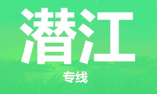 长安镇到潜江物流公司-长安镇至潜江专线您值得信赖的合作伙伴