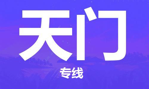 清远到天门物流公司-清远至天门电动车摩托车托运专线高保真危险品物流专线