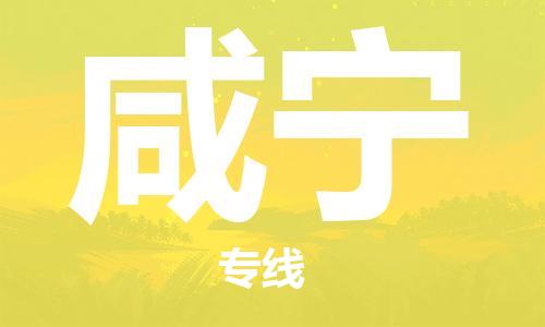 司前镇到咸宁物流专线|司前镇到咸宁危化品运输电动车托运