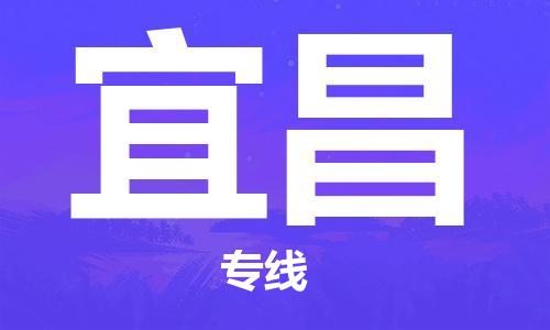 广州到宜昌物流专线|广州到宜昌货运合理运输