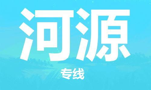 佛冈县到河源物流专线-佛冈县至河源货运物流给您不一样的体验