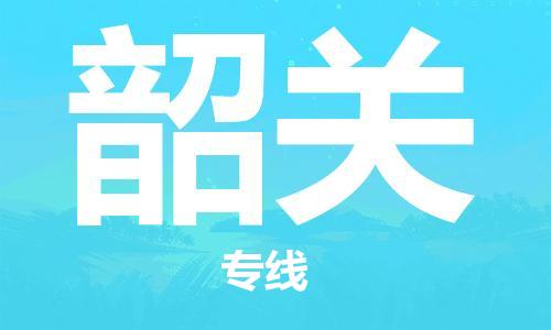 司前镇到韶关物流专线|司前镇到韶关危化品运输电动车托运