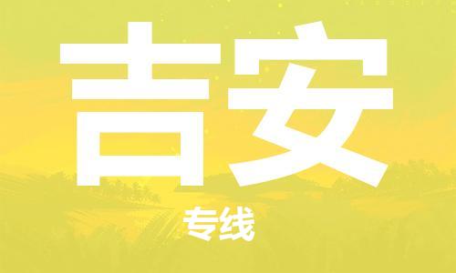 长安镇到吉安物流公司-长期专注于长安镇至吉安专线