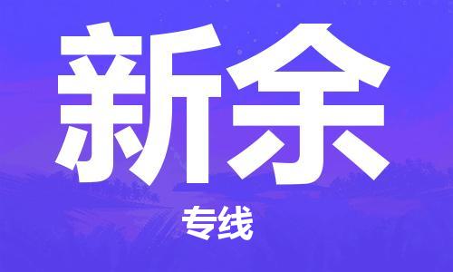 南海区到新余物流专线|新余到南海区货运|大件物流