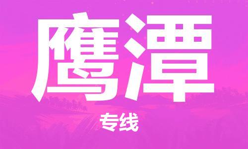 佛冈县到鹰潭物流专线-让您的物流更便捷、更快速-佛冈县至鹰潭专线