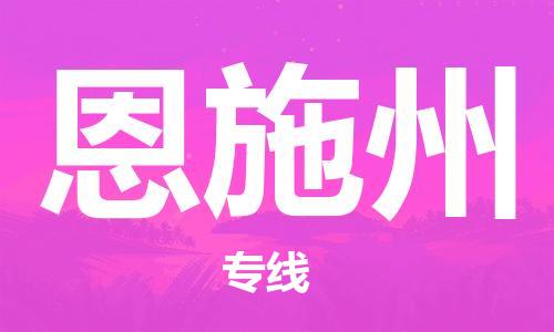 长安镇到恩施州物流公司-长安镇到恩施州专线-专业放心